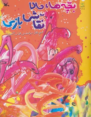 بچه ها  حالا نقاشی بازی