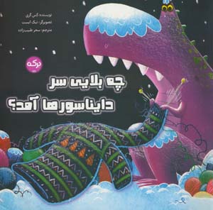 چه بلایی سر دایناسورها آمد (گلاسه)