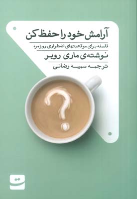 آرامش خود را حفظ کن (فلسفه برای موقعیت های اضطراری روزمره)