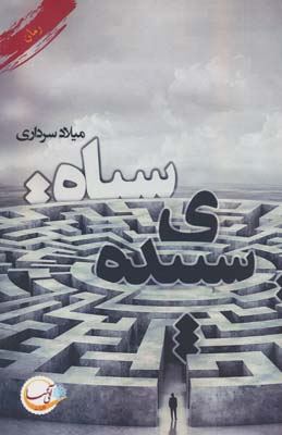 سپیده ی سیاه