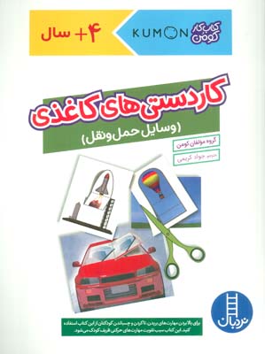 کاردستی های کاغذی  وسایل حمل و نقل (کتاب کار کومن)  (گلاسه)