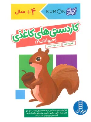 کاردستی های کاغذی  حیوانات 2 (کتاب کار کومن)  (گلاسه)