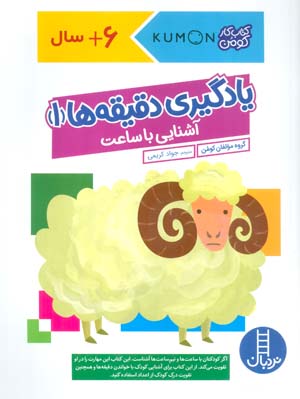 یادگیری دقیقه ها 1  آشنایی با ساعت (کتاب کار کومن)