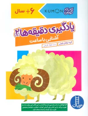 یادگیری دقیقه ها 2  آشنایی با ساعت (کتاب کار کومن)