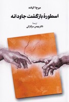 اسطوره بازگشت جاودانه