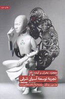 تجربه توسعه آسیای شرقی