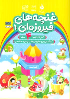 غنچه های فیروزه ای 1 (کتاب کار نوآموز 4 ساله  کودکستان من  خوردنی ها  بدن من  خانه من)