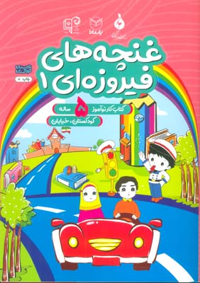 غنچه های فیروزه ای 1 (کتاب کار نوآموز 5 ساله  کودکستان  خیابان)