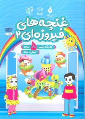 غنچه های فیروزه ای 2 (کتاب کار نوآموز 5 ساله  انسان  خانه)
