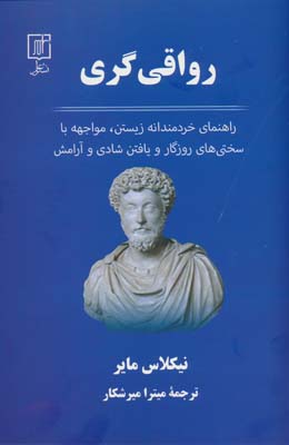 رواقی گری (راهنمای خردمندانه زیستن  مواجهه با سختی های روزگار و یافتن شادی و آرامش)