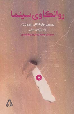 روانکاوی سینما