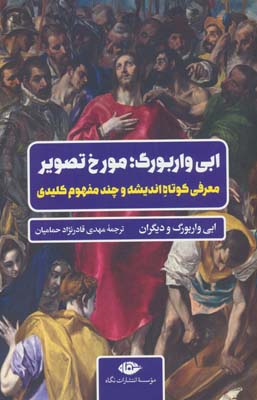 ابی واربورگ  مورخ تصویر (معرفی کوتاه اندیشه و چند مفهوم کلیدی)