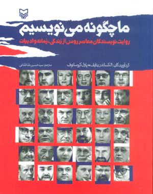 ما چگونه می نویسیم (روایت نویسندگان معاصر روس از زندگی  زمانه و ادبیات)