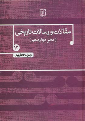 مقالات و رسالات تاریخی12 (دفتر دوازدهم)