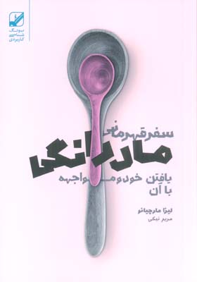 سفر قهرمانی مادرانگی (یافتن خود و مواجهه با آن)
