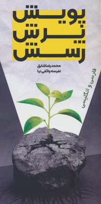 پویش  پرش  رسش (2زبانه)