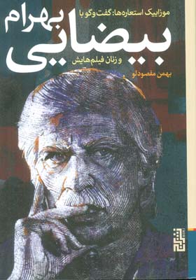 موزاییک استعاره ها  گفت و گو با بهرام بیضایی و زنان فیلم هایش