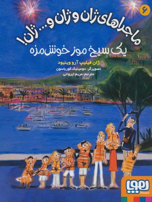 ماجراهای ژان و ژان و .  .  .  ژان 6 (یک سیخ موز خوش مزه)