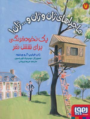 ماجراهای ژان و ژان و .  .  .  ژان 7 (یک نخود فرنگی برای شش نفر)