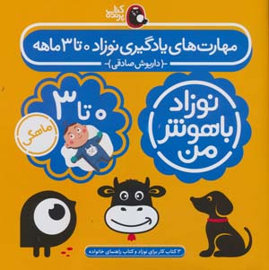 مجموعه نوزاد باهوش من (مهارت های یادگیری نوزاد 0 تا 3 ماهه)  (4جلدی  گلاسه)