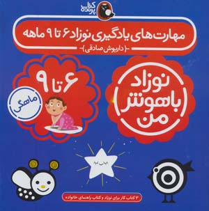 مجموعه نوزاد باهوش من (مهارت های یادگیری نوزاد 9 تا 6 ماهه)  (4جلدی  گلاسه)
