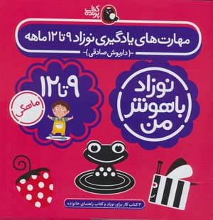 مجموعه نوزاد باهوش من (مهارت های یادگیری نوزاد 12 تا 9 ماهه)  (4جلدی  گلاسه)