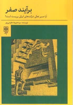 برآیند صفر (آیا مسیر تعالی شرکت های ایرانی بن بست است)
