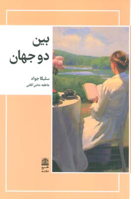 بین دو جهان