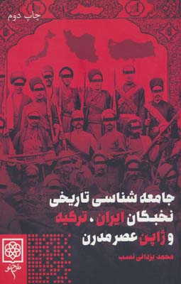 جامعه شناسی تاریخی نخبگان ایران  ترکیه و ژاپن عصر مدرن