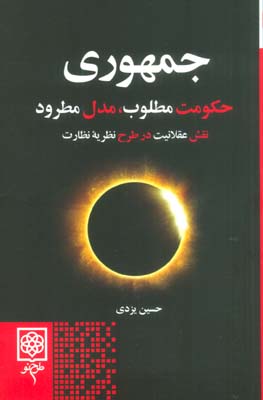 جمهوری (حکومت مطلوب  مدل مطرود)
