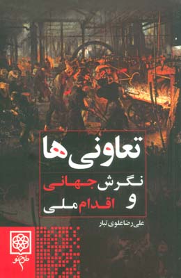 تعاونی ها (نگرش جهانی و اقدام ملی)