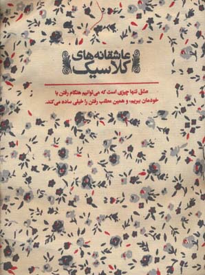 کیف پارچه ای (عاشقانه های کلاسیک)