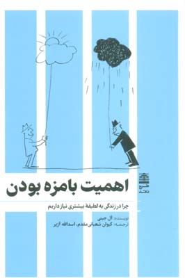 اهمیت بامزه بودن (چرا در زندگی به لطیفه بیشتری نیاز داریم)