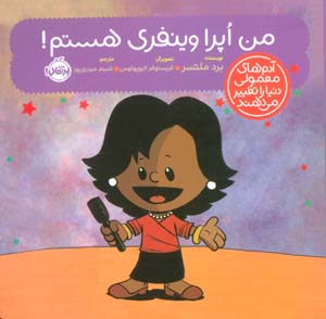 من اپرا وینفری هستم (آدم های معمولی دنیا را تغییر می دهند)  (گلاسه)