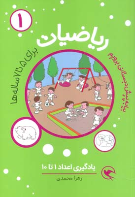 بیا به پیش دبستانی برویم (ریاضیات 1 برای 5تا7 ساله ها  یادگیری اعداد 1تا10)