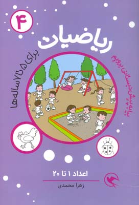 بیا به پیش دبستانی برویم (ریاضیات 4 برای 5تا7 ساله ها  اعداد 1تا20)