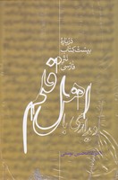 دیداری با اهل قلم 2 جلدی 