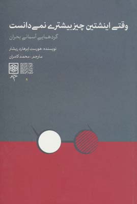 وقتی اینشتین چیز بیشتری نمی دانست (گردهمایی آسمانی بحران)