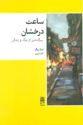 ساعت درخشان (سرگذشتی از مرگ و زندگی)