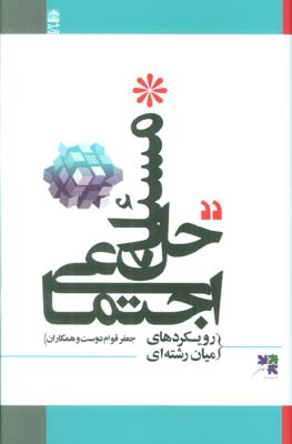 حل مسئله اجتماعی (رویکردهای میان رشته ای)