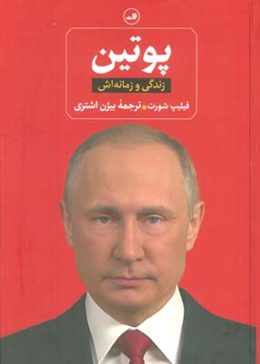 پوتین (زندگی و زمانه اش)