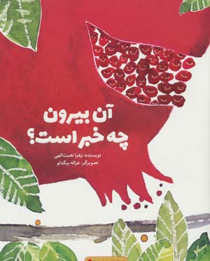 آن بیرون چه خبر است (گلاسه)