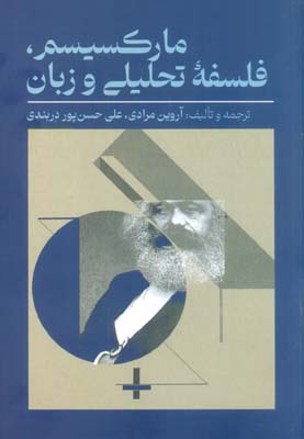 مارکسیسم  فلسفه تحلیلی و زبان