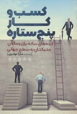 کسب  و کار پنج ستاره (ایده های ساده برای رساندن خدماتتان به سطح جهانی)