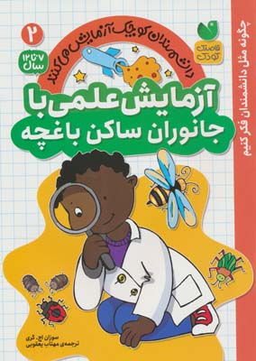 دانشمندان کوچک آزمایش می کنند 2 (آزمایش علمی با جانوان ساکن باغچه)