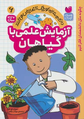 دانشمندان کوچک آزمایش می کنند6 ( آزمایش علمی با گیاهان)