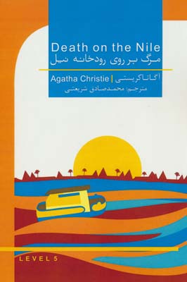 مرگ بر روی رودخانه نیل (Death on the Nile)  (2زبانه)