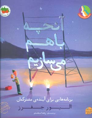 آنچه با هم می سازیم (برنامه هایی برای آینده مشترکمان)  (گلاسه)