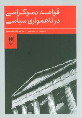 قواعد دموکراسی در ناهمواری سیاسی