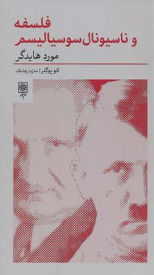 فلسفه و ناسیونال سوسیالیسم  مورد هایدگر